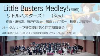 Little Busters Medley (1/2) (オータムリーフ管弦楽団)