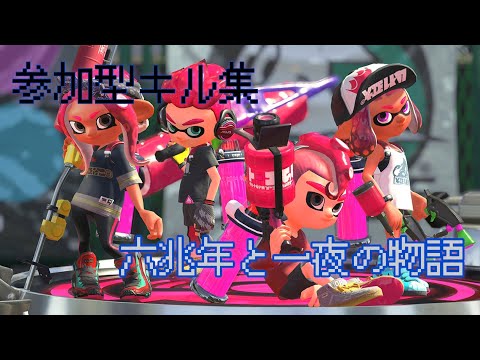 【第一弾】参加型キル集×六兆年と一夜の物語
