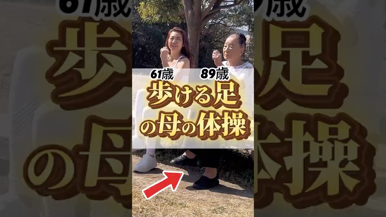 歩ける足の母の体操#shorts