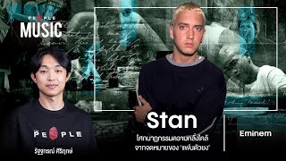 Eminem - Stan : โศกนาฏกรรมความคลั่งไคล้ของ ‘แฟนตัวยง’ | The People Music EP. 106