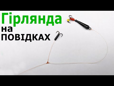 Як Зв'язати Гірлянду на Повідках Щоб Вони не Плутались! Т-вузол!