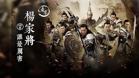 歷史上楊六郎不是楊家的第六個兒子，楊家將也沒有戰死沙場 - 天天要聞