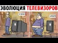 Лютые приколы. ЭВОЛЮЦИЯ ТЕЛЕВИЗОРОВ. Угарные мемы