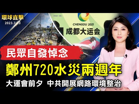 郑州720水灾两周年 民众自发悼念；大运会前夕 中共开展网络环境整治；西澳大利亚纪念法轮功反迫害24周年；孙晓雅披露四大目标挺台自卫 护台海和平【 #环球直击 】