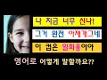 재미 있고  유용한 3가지 영어표현