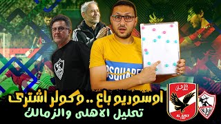 اوسوريو باع وكولر اشترى .. تحليل مباراة الاهلى والزمالك | فى الشبكة