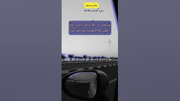 سورة القصص الاية 49-52
