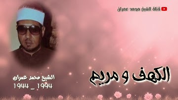 الشيخ محمد عمران | ما تيسر من سورتي الكهف و مريم #تلاوة_نادرة ❤