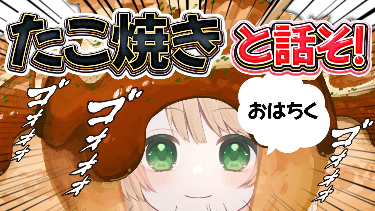 【 #朝活 】たこ焼きになる朝活!おはよう待ってます☆初見さんも大歓迎!【新人Vtuber 笑来ちくわ 】雑談 / 作業 / ライブ