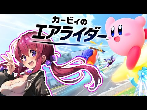 元ガチ勢のエアライダー【カービィのエアライダー】