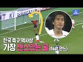 '이것이 한국 축구 클라쓰'! 두 명의 '정환'이 만든 역대급 원더골