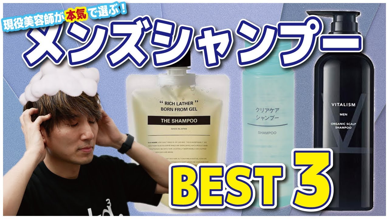 現役美容師が本気でオススメする 市販のメンズシャンプーbest3 Youtube