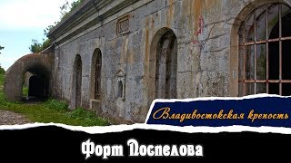Форт Поспелова  | Владивостокская Крепость | Vlad History
