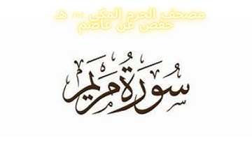 مصحف الحرم المكي 1443 ه /  سورة مريم