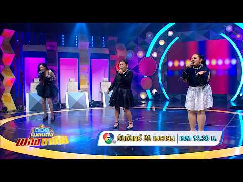ดวลเพลงดัง พลังอาชีพ 20 เม.ย.69