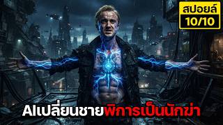 หมอระดับโลกก็ทำไม่ได้...AI เปลี่ยนชายพิการให้เป็นนักฆ่าสุดโหด สปอยล์ Altered (2025) screenshot 2