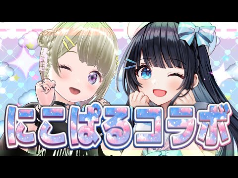 【#にこぱるコラボ】今羽にこ・パルタル