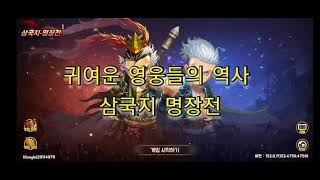 [Game Life] 귀여운 영웅들의 역사를 단 10분으로 보기엔 너무나 짧다. 즐겨라 나의 명장들을.!  삼국지 명장전 screenshot 2