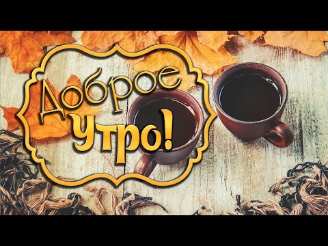 С Добрым Утром и Хорошим Днём! ️ Красивые пожелания Доброго Утра! Музыкальная Открытка.
