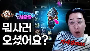 POE 3.27 불길의 수호자들 - 클립#2 (게이머비누, 이선생, 지니어스매드, 젤또, 추봉이, 카키카키, 포이지) [돌아온 폐줍사]