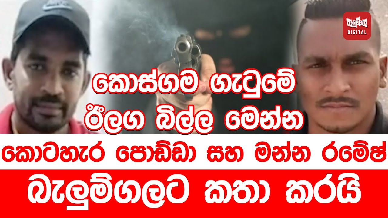 කොස්ගම ගැටුමේ ඊලග බිල්ල මෙන්න. කොටහැර පොඩ්ඩා සහ මන්න රමේෂ් බැලුම්ගලට කතා කරයි