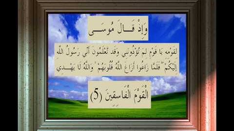 القران الكريم سورة الصف الاية 5.wmv