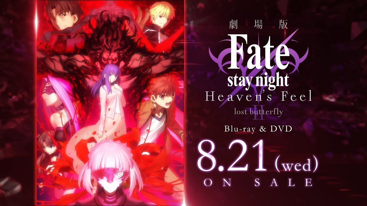 劇場版「Fate/stay night [Heaven's Feel] Ⅱ.lost butterfly」Blu-ray&DVD 発売告知CM|  8.21(wed) ON SALE