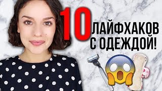 10 ЛАЙФХАКОВ В ОДЕЖДЕ, КОТОРЫЕ НУЖНО ЗНАТЬ ВСЕМ! 10 ЛАЙФХАКОВ В ОДЕЖДЕ, КОТОРЫЕ НУЖНО ЗНАТЬ ВСЕМ!