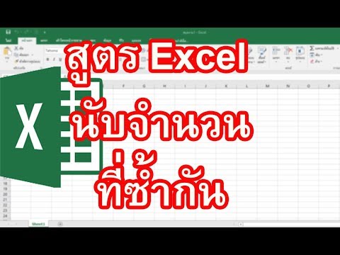 สูตร Excel นับจํานวนที่ซ้ำกัน   สูตร Excel นับจํานวนที่ซ้ำกันใช้สูตรตัวไหนดี