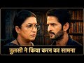 Tulsi Faces Karan | तुलसी ने किया करन का सामना