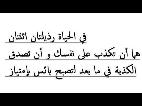 في الحياة رذيلتان اثنتان هما أن تكذب على نفسك و أن تصدق الكذبة في ما بعد لتصبح بائس بإمتياز
