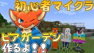 【Minecraft】ビアガーデン作りたい！！　ビアって何なんだろう？？【ケモノVtuber】