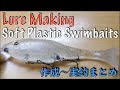 Soft Plastic Swimbaits|Lure Making|スイムベイト自作|バス釣り|作成〜実釣まとめ動画|自作ルアー|ハンドメイドルアー作り方|釣りひろ坊Hirobou Fishing|
