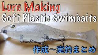 Soft Plastic Swimbaits|Lure Making|スイムベイト自作|バス釣り|作成〜実釣まとめ動画|自作ルアー|ハンドメイドルアー作り方|釣りひろ坊Hirobou Fishing|