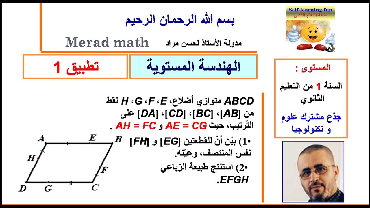 الهندسة المستوية.تطبيق 1 .طـرائق وتمـارين محلولة الكتاب المدرسي. الاولى ثانوي
