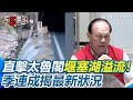 太魯閣隧道溢流