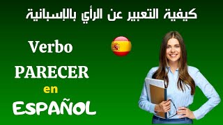 verbo parecer  en  español    تعلم الإسبانية - كيفيية التعبير عن الرأي بالإسبانية