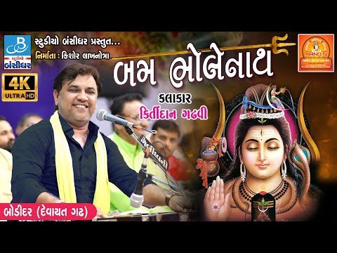 Kirtidan Gadhvi Song - Shiv Tandav શિવ તાંડવઃ - Bodidar Dayro 2018