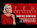 "Ген українців" з Іриною Фаріон: Марко Вовчок «нахабна кацапка» чи «бджола Божа»