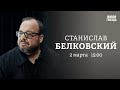 Экстренное совещание Совбеза. Теории заговоров в России /  Белковский + Бунтман @BelkovskiyS