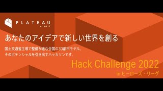 「PLATEAU Hack Challenge 2022 in ヒーローズ・リーグ」成果発表・表彰式 （2022年8月28日開催）