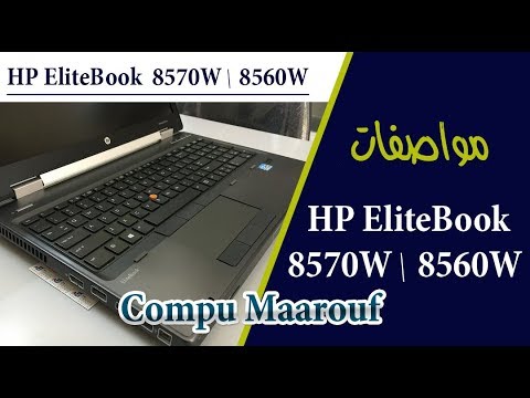 ‫امكانيات و مواصفات و مميزات لاب توب اتش بى اليت بووك / Review HP Laptop EliteBook 8570W /8560W ...