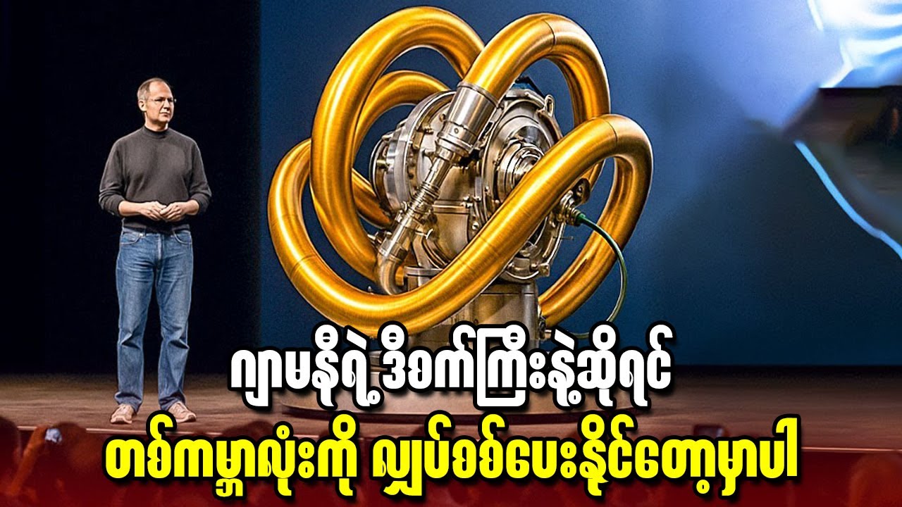 ကမ္ဘာကြီးရဲ့ စွမ်းအင်အနာဂတ်ကို ပြောင်းလဲစေမယ့် ဂျာမနီရဲ့ လျှို့ဝှက်စက်ကြီး