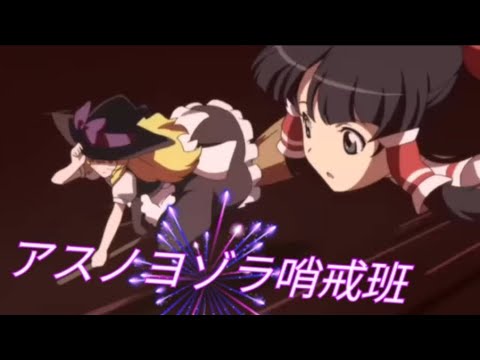 (東方)アスノヨゾラ哨戒班#アスノヨゾラ哨戒班 #東方mad 