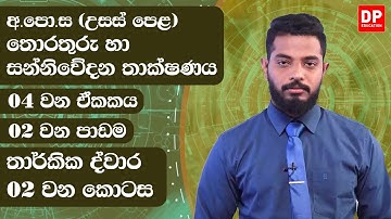 04 වන ඒකකය | 02 වන පාඩම  -  තාර්කික ද්වාර  -  02 වන කොටස | AL IT Unit 04 Lesson 2