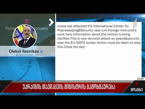 უკრაინის თავდაცვის მინისტრის გამოხმაურება
