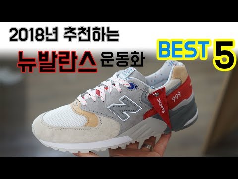 2018 추천하는 뉴발란스 운동화 best5 [코비진스 랭킹]