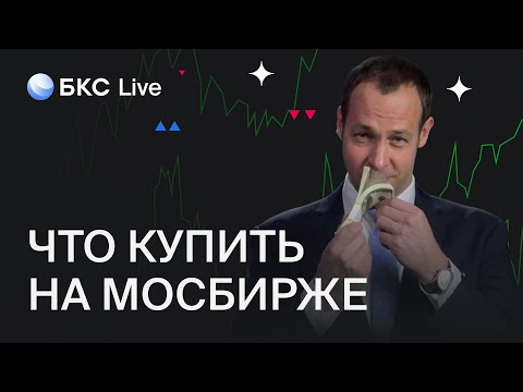БКС Live: Что купить, а что продать в первый день торгов на Мосбирже?