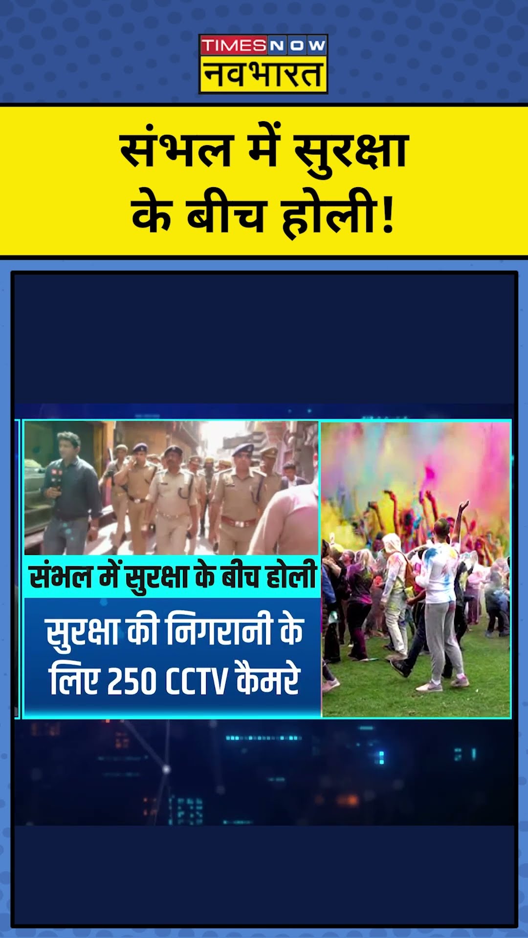 संभल में सुरक्षा के बीच होली!| Holi 2025 | News Ki Pathshala | Sushant Sinha | tnnb | #shorts