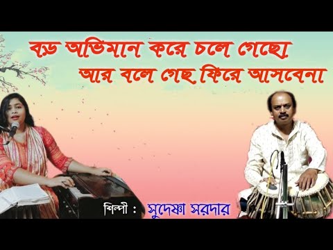 Boro Abhiman Kore  Adhunik Bangla Gaan  Sudeshna Sardar 